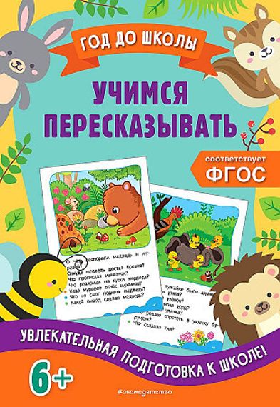 Учимся пересказывать