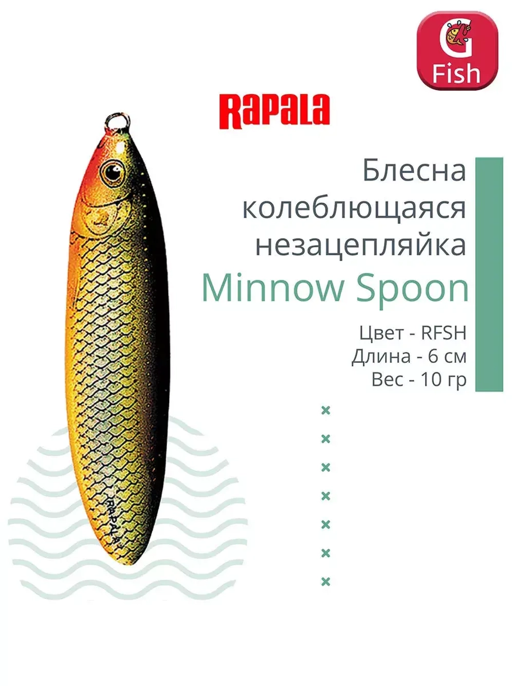 Блесна для рыбалки колебалка Minnow Spoon, 8см, 22гр