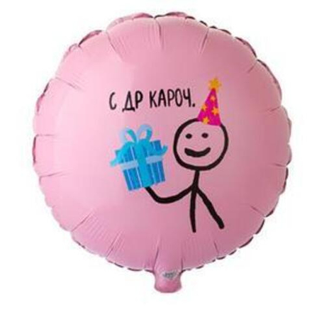 Шар фольгированный 18" «С ДР кароч», круг. Г35