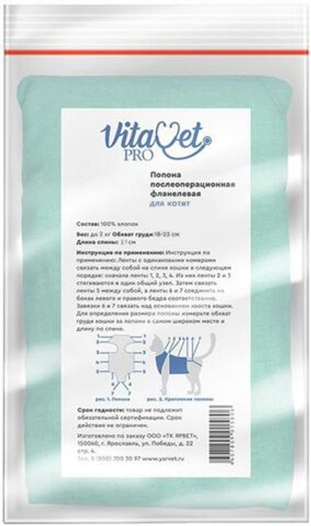 Попона "VitaVet PRO" послеоперационная для котят фланелевая