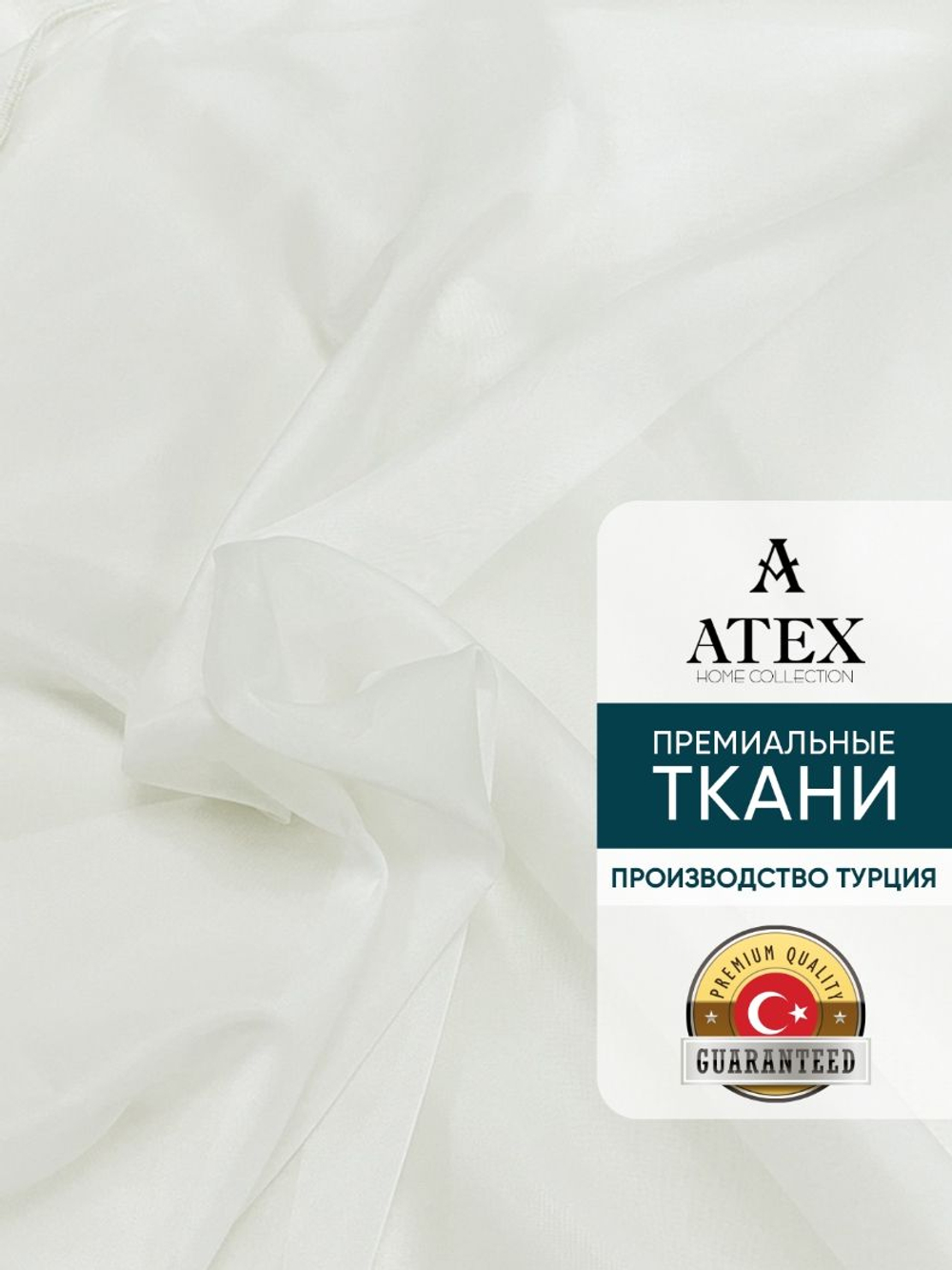 Ткань для штор Вуаль для рукоделия и шитья