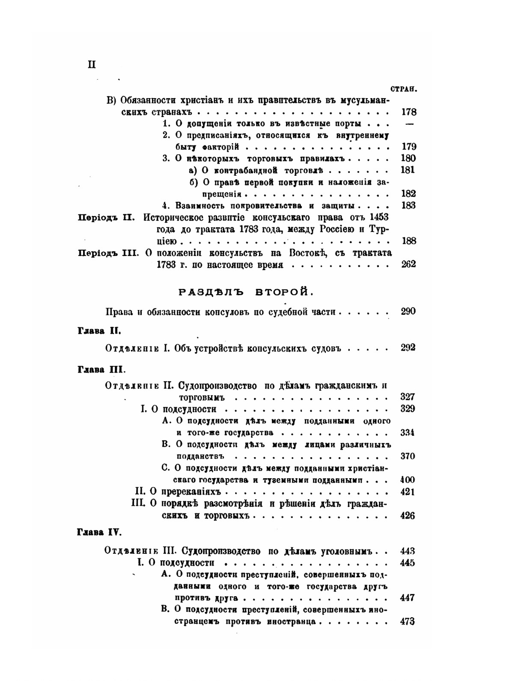 О консулах и консульской юрисдикции на востоке | Ф. Ф. Мартенс