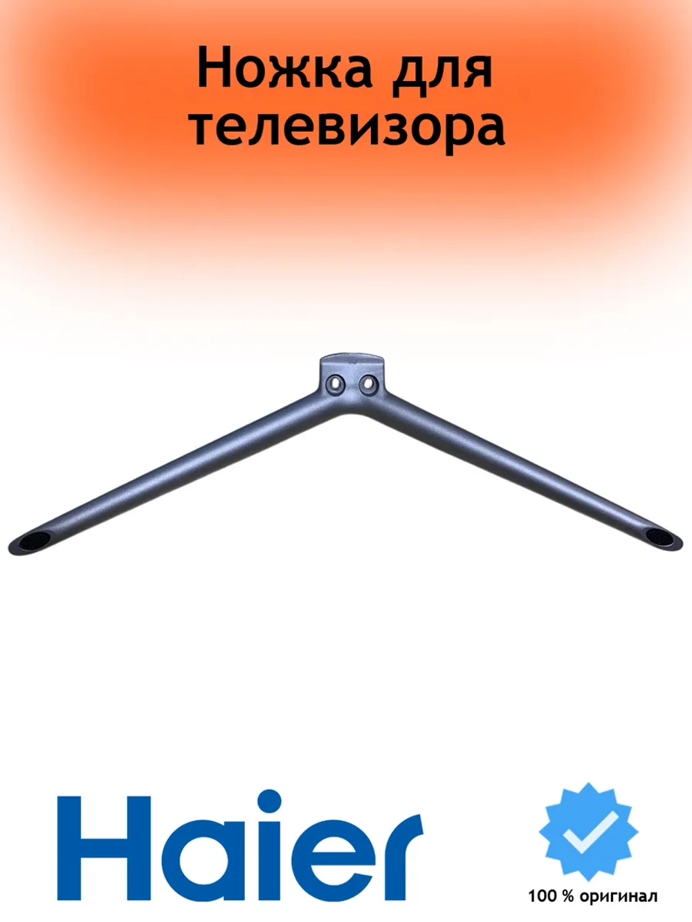 Ножка левая/правая ( 1шт ) для телевизора 0530058165-01 Haier