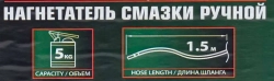 Нагнетатель смазки ручной, 5кг (длина шланга 1.5, внутр.Ø 210мм, внутр. высота 220мм) RockForce RF-2095C MST