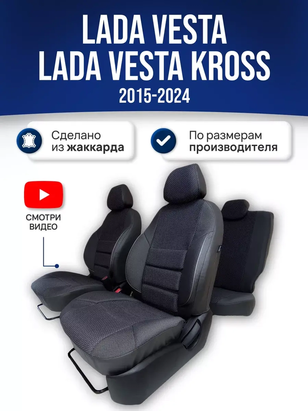 Чехлы Лада Веста (2015-2024)