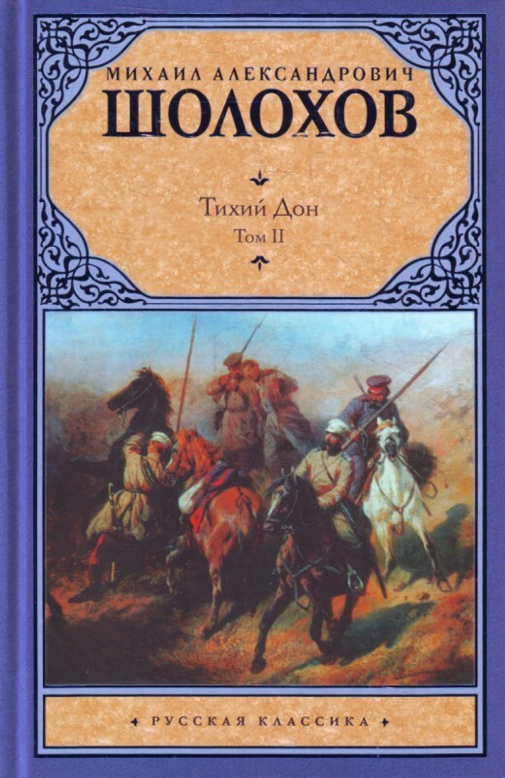 Тихий Дон. [ В 2 т.]. Т. 2