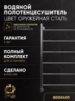 Полотенцесушитель водяной 800х400 лесенкой, оружейная сталь