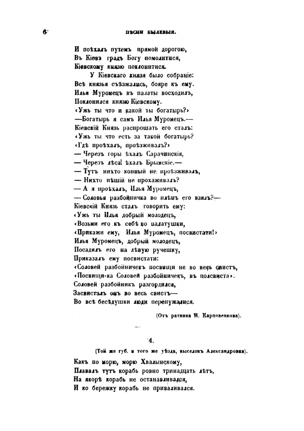 Русские народные песни, собранные П.В. Штейном. Песни былевые | П.В. Штейн