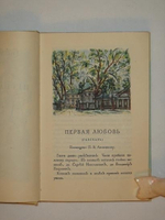 "Первая любовь". И.С.Тургенев. 1923г.