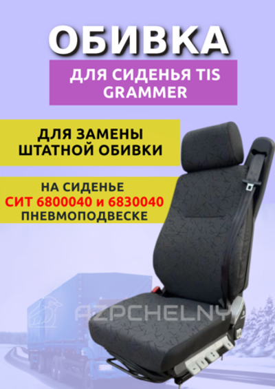 Обивка на сиденье Grammer (Граммер)