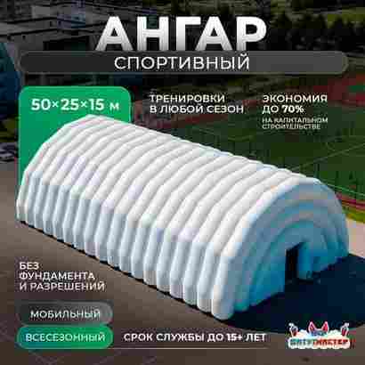 Надувной ангар для футбола «Прорыв», 50×25×15 м