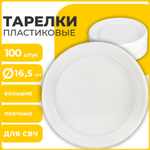 Одноразовые тарелки десертные комплект 100 шт. пластик d=165 мм СТАНДАРТ белые ПП холодное/горячее LAIMA (2 штуки в упаковке)