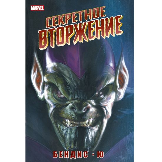 Комикс Секретное Вторжение. Эксклюзивное издание для Комиксшопов №2
