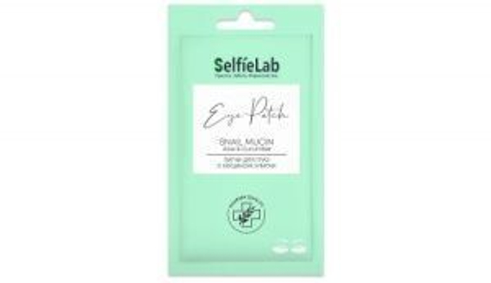 SELfieLAB (Селфилаб) ПАТЧИ для глаз с муцином улитки, 8 гр/1пара саше