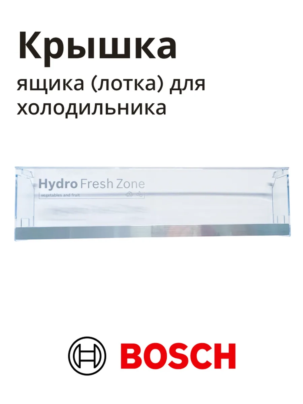 Панель ящика нижняя для холодильника BOSCH 11012669