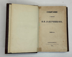 Лажечников И.Собрание сочинений в 4-х частях. СПб., Тип. Я. Трея, 1858г.