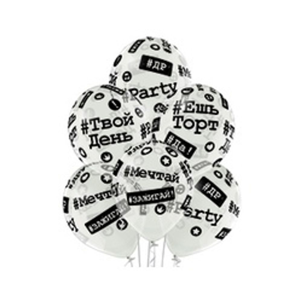 Шар (14"/36 см) Шелкография кристалл, Хештеги -038 25 шт.