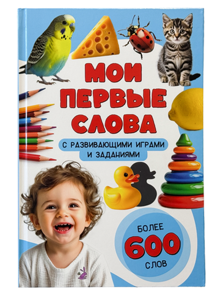 Книга Мои первые слова
