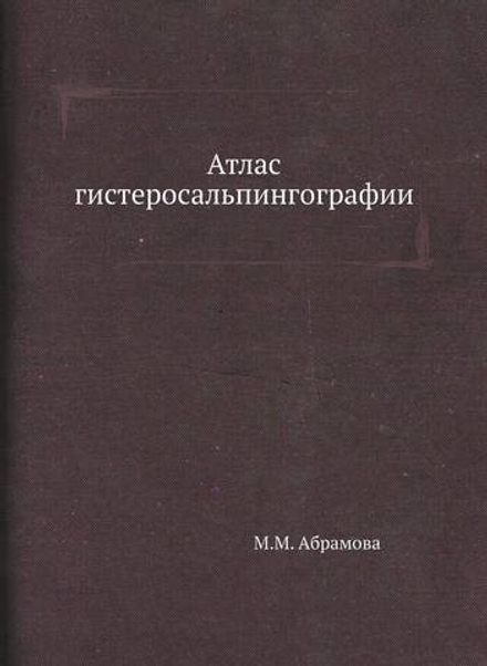 Атлас гистеросальпингографии | М.М. Абрамова