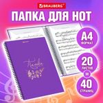 Папка-тетрадь для нот А4, 20 вкладышей на 40 страниц, на гребне, пластик, ФИОЛЕТОВАЯ, BRAUBERG, 404645