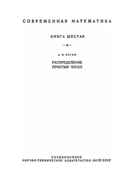 Распределение простых чисел | А.Е. Ингам