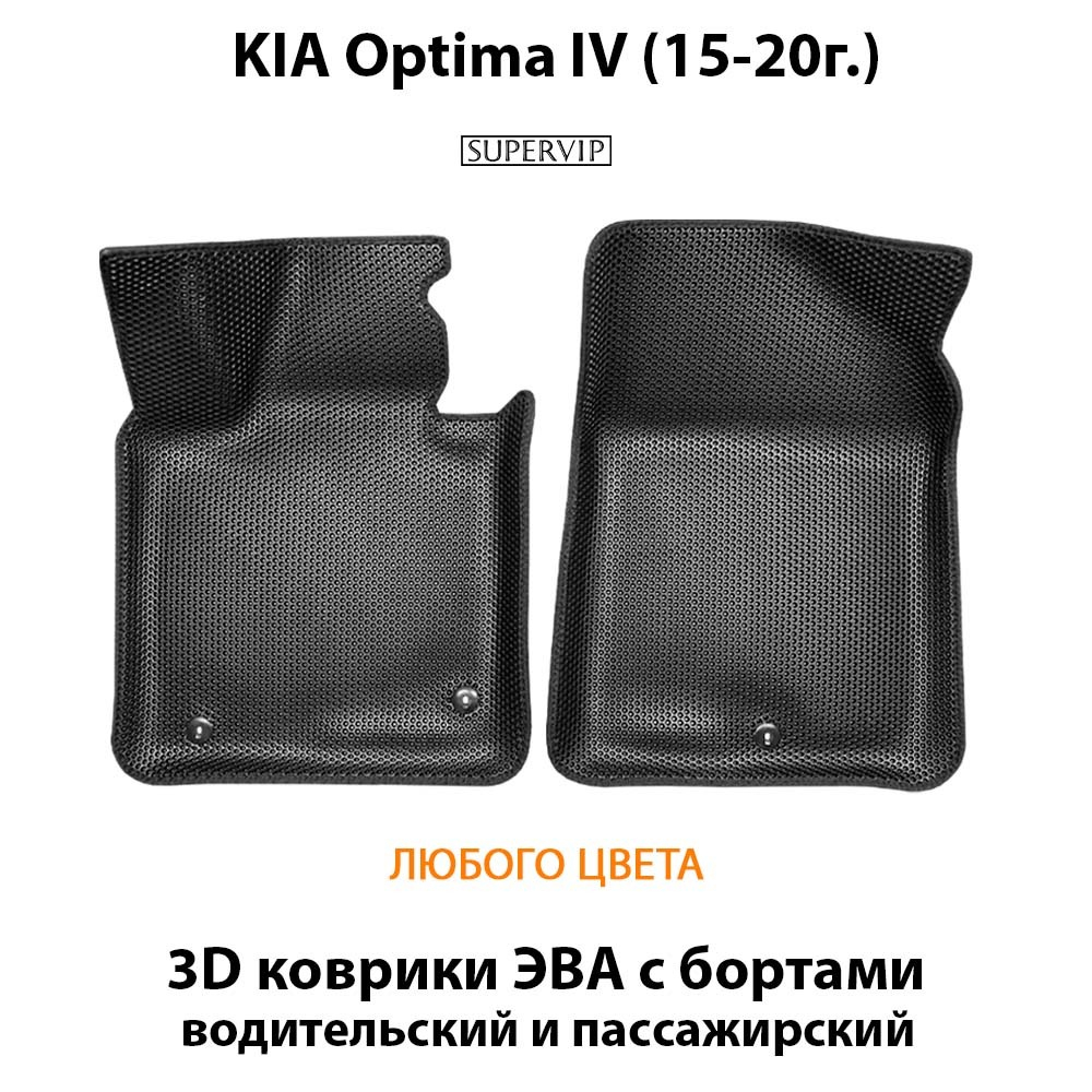 Передние автомобильные коврики ЭВА с бортами для KIA Optima IV (15-20г.)