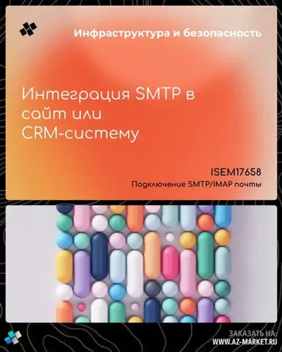 Интеграция SMTP в сайт или CRM-систему