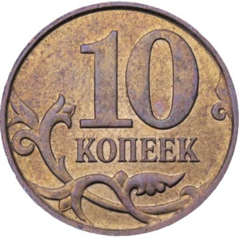 Россия 10 копеек 2010 год