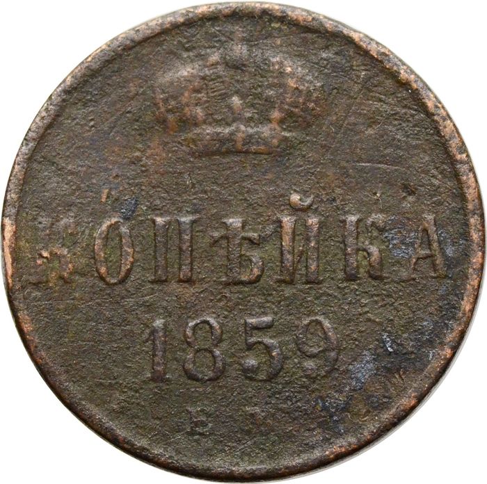 1 копейка 1859 ЕМ Александр II, Гладкий кант