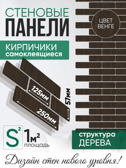 Панели самоклеящиеся для стен, деревянные кирпичики, Венге