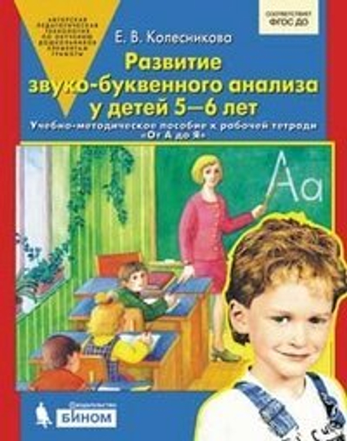 Бином Е.В. Колесникова Развитие звуко-буквенного анализа (5-6 лет) И