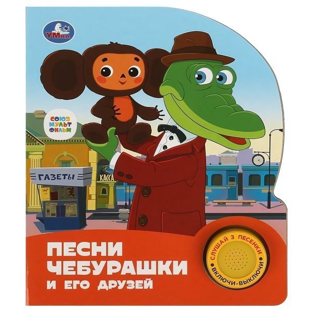 Книга озвуч. (1 кн. 3 песни) &quot;Песни чебурашки. Союзмультфильм&quot; 9785506086512 (Умка)