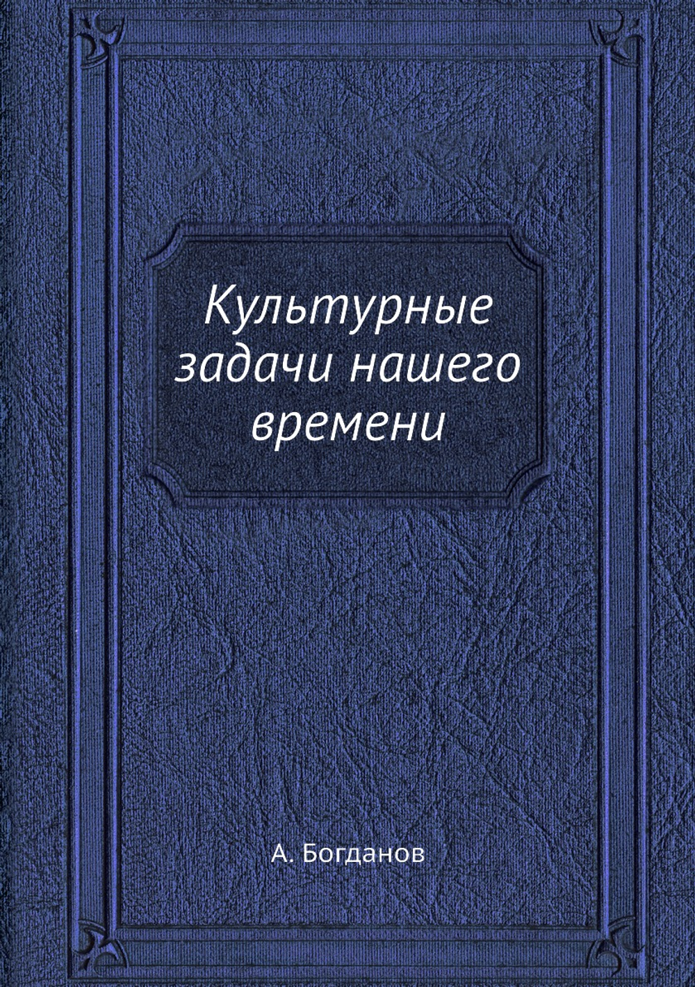 Культурные задачи нашего времени | А. Богданов