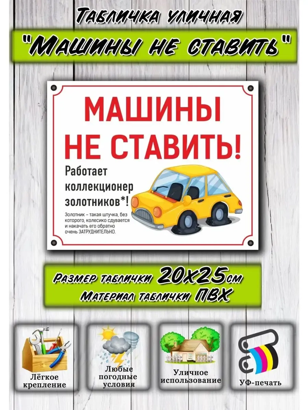Табличка Машины не ставить