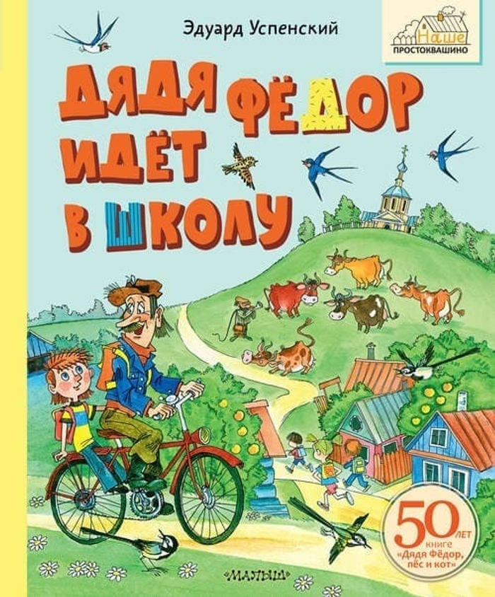 🎒 «Дядя Фёдор идёт в школу, или Нэт из Интернет» Эдуард Успенский