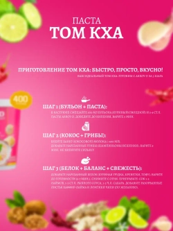Паста для супа Том Кха (tom kha paste), острая