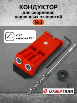 Кондуктор для сверления наклонных отверстий №1 Отверткин