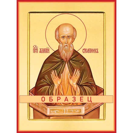 Преподобный Алипий Столпник Прп-55 (прп/А/7/1)