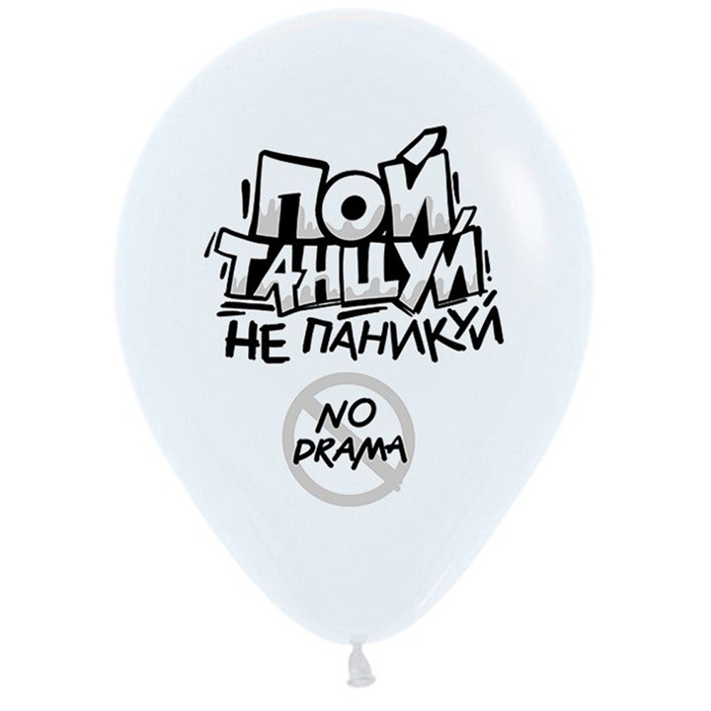 5/28 Пой танцуй не паникуй. Белый