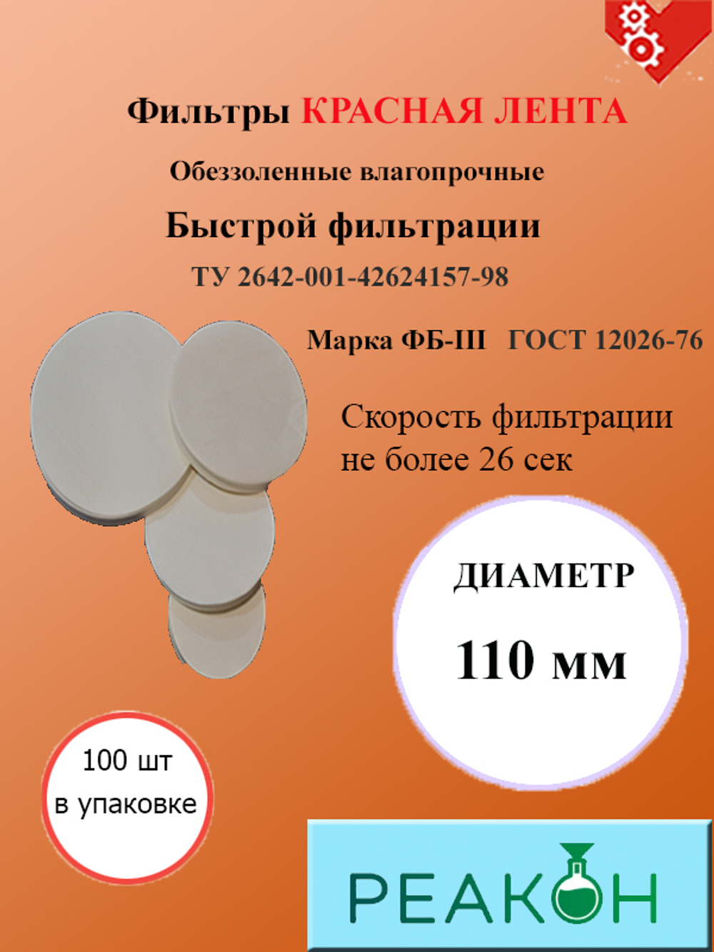 Фильтры красная лента д.110 мм.(100 шт./упак.)