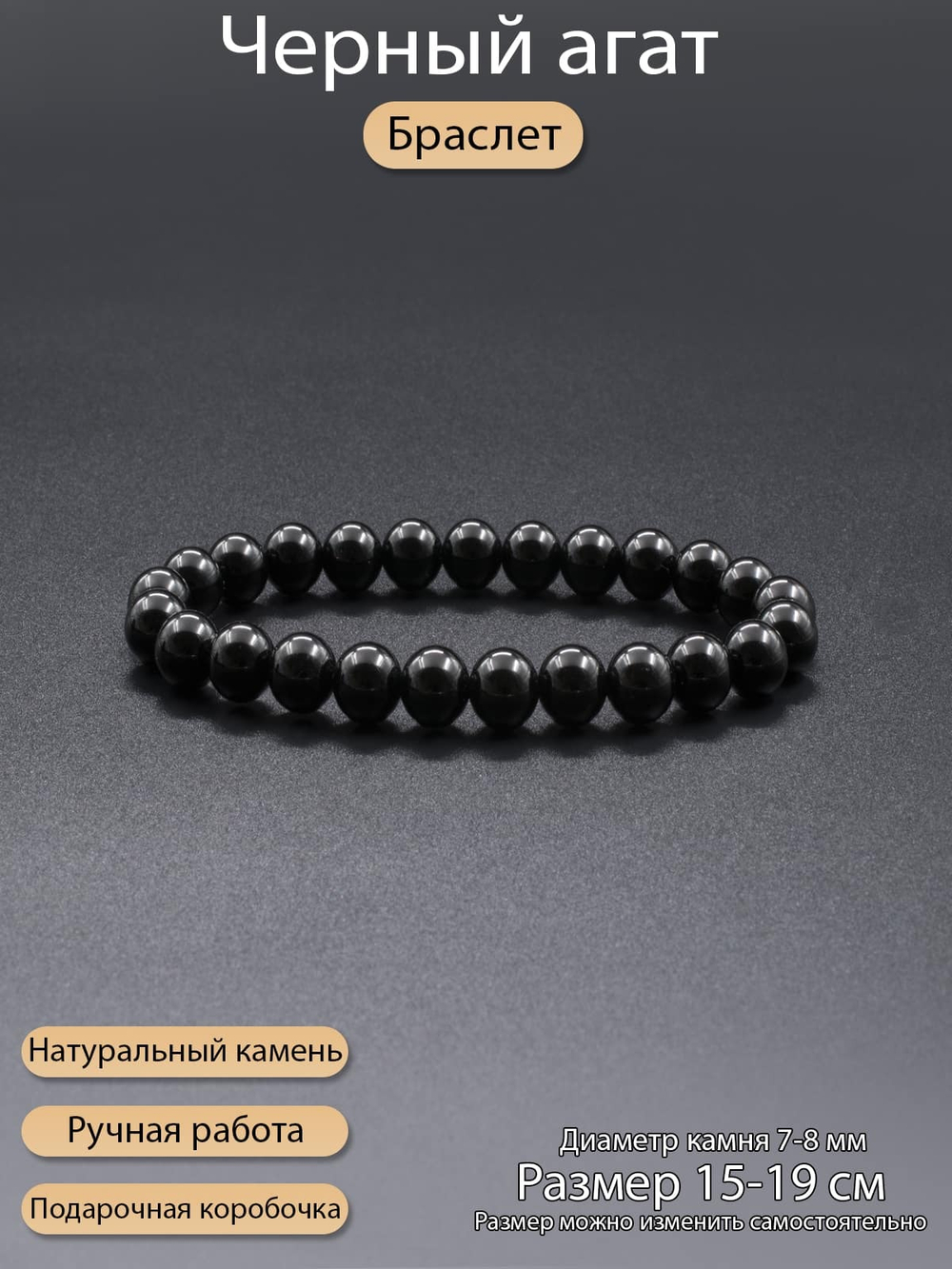 Браслет из натурального камня Черный Агат 8 мм