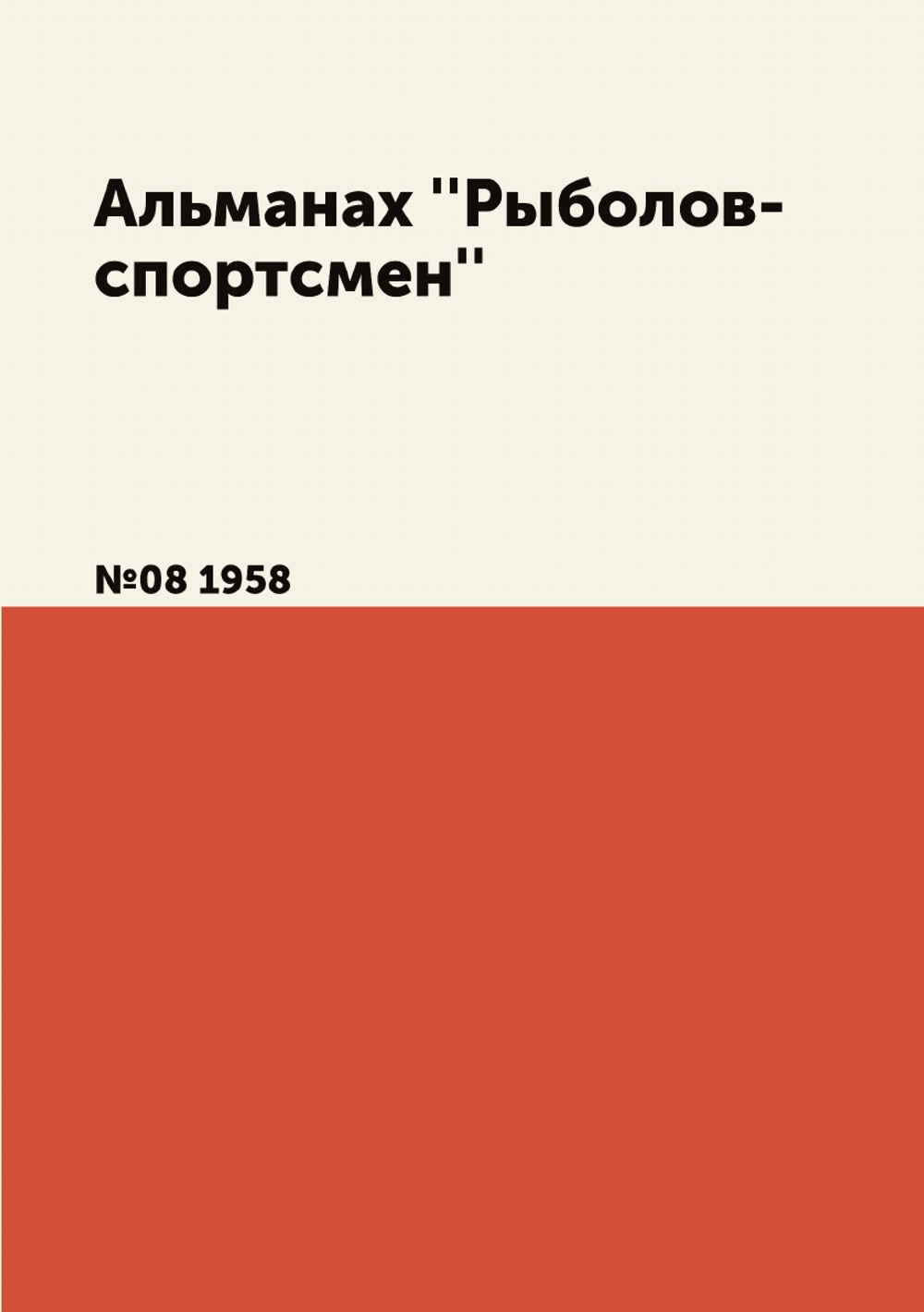 Альманах ''Рыболов-спортсмен''. №08 1958 | Нет автора