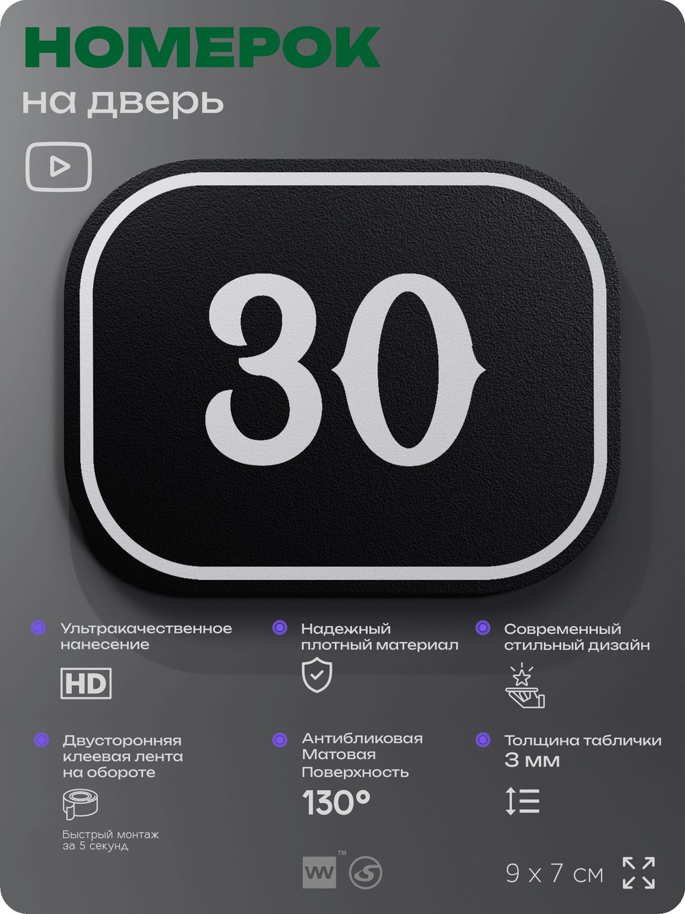 Номерок на дверь квартиры 30, для кабинета, офиса, шильдик 9 х 7 см, черный, Айдентика Технолоджи