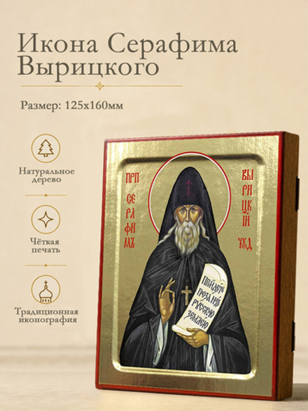 Икона Серафима Вырицкого, преподобного на дереве: 125 х 160 (Синопсисъ)