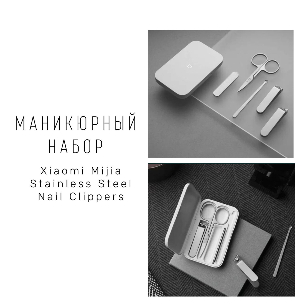 Маникюрный набор Xiaomi Mijia Stainless Steel Nail Clippers