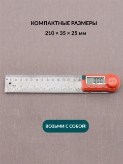 Угломер электронный с линейкой SKATA 200, металл