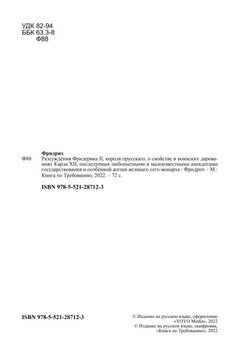 Разсуждения Фридерика II, короля прусскаго, о свойстве и воинских дарованиях Карла XII, последуемыя любопытными и малоизвестными анекдотами государствования и особенной жизни великаго сего монарха | Фридрих