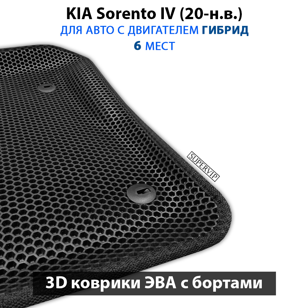 Автомобильные коврики ЭВА с бортами для 3-х рядов KIA Sorento IV (20-н.в.) гибрид, для 6-ти местного авто