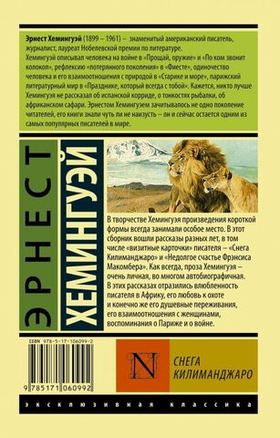 Снега Килиманджаро. Эрнест Хемингуэй