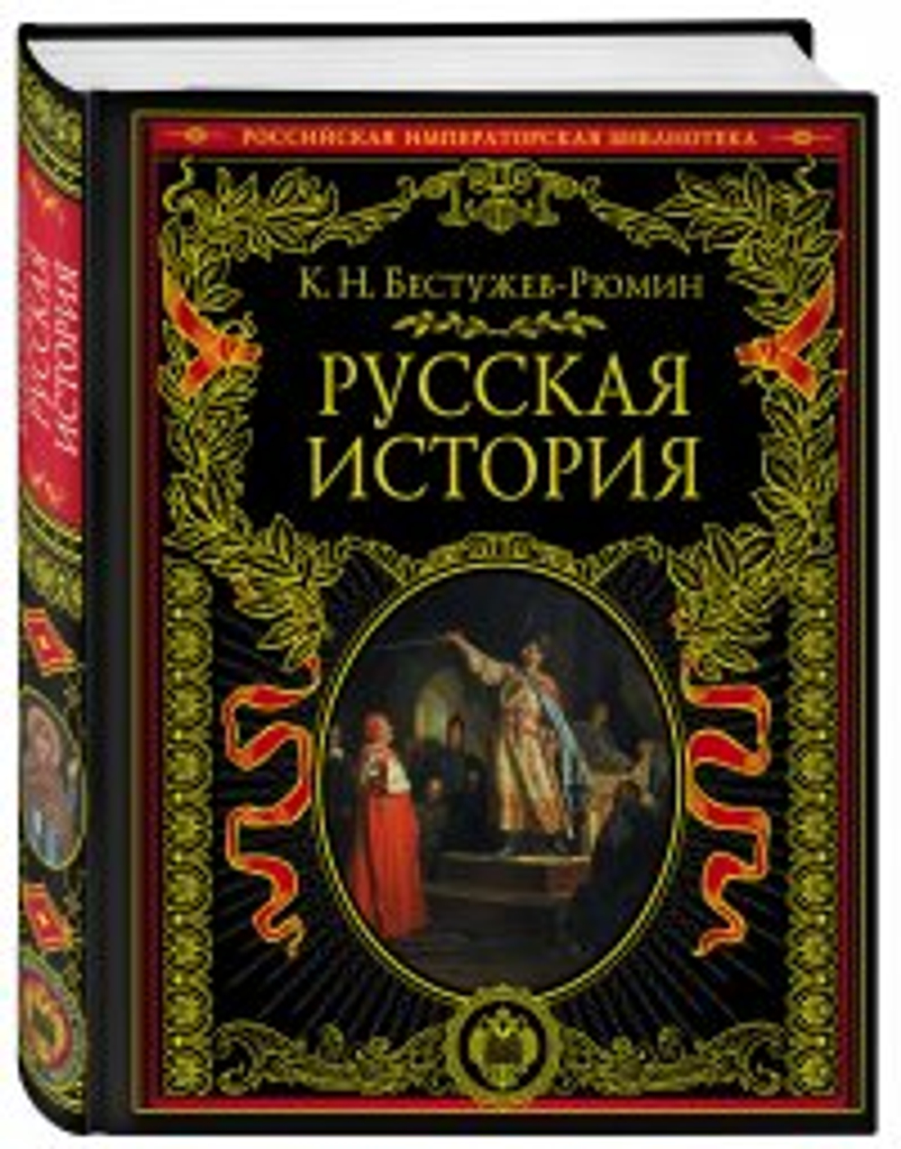 Русская история, изд.: Эксмо, авт.: Бестужев-Рюмин К.Н., серия.: Подарочные издания. Российская императорская библиотека
